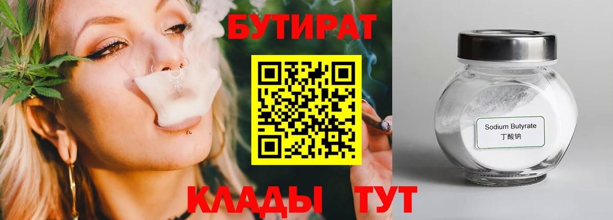БУТИРАТ 1.4BDO  Вход с VPN  Усть-Илимск 