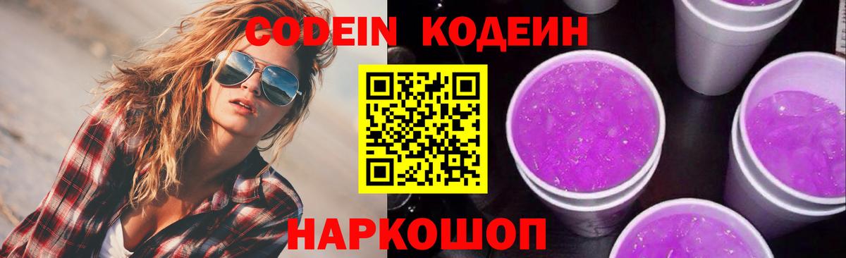 Кодеиновый сироп Lean Purple Drank  Вход с VPN  Кодеин напиток Lean (лин)  Усть-Илимск 